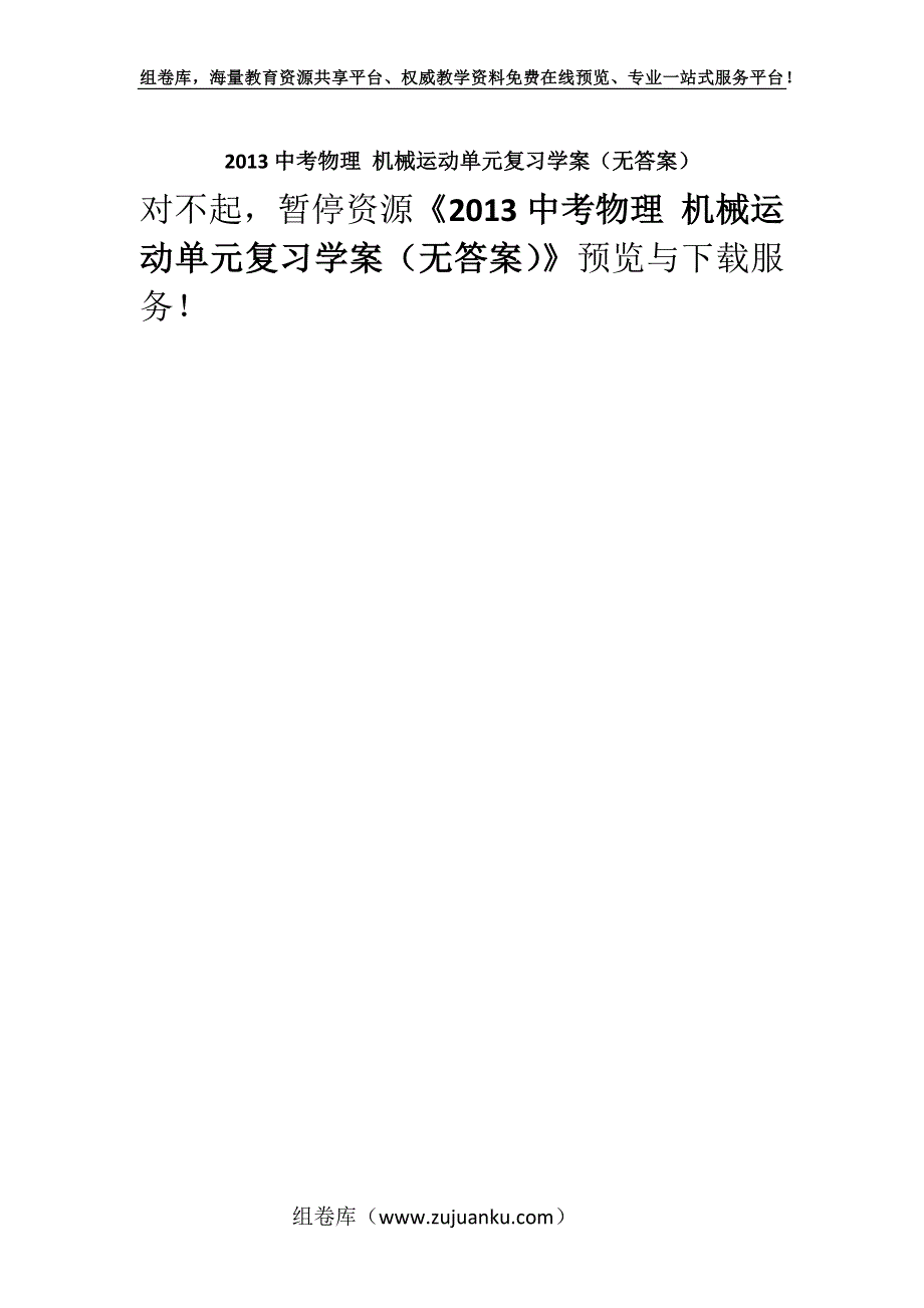 2013中考物理 机械运动单元复习学案（无答案）.docx_第1页