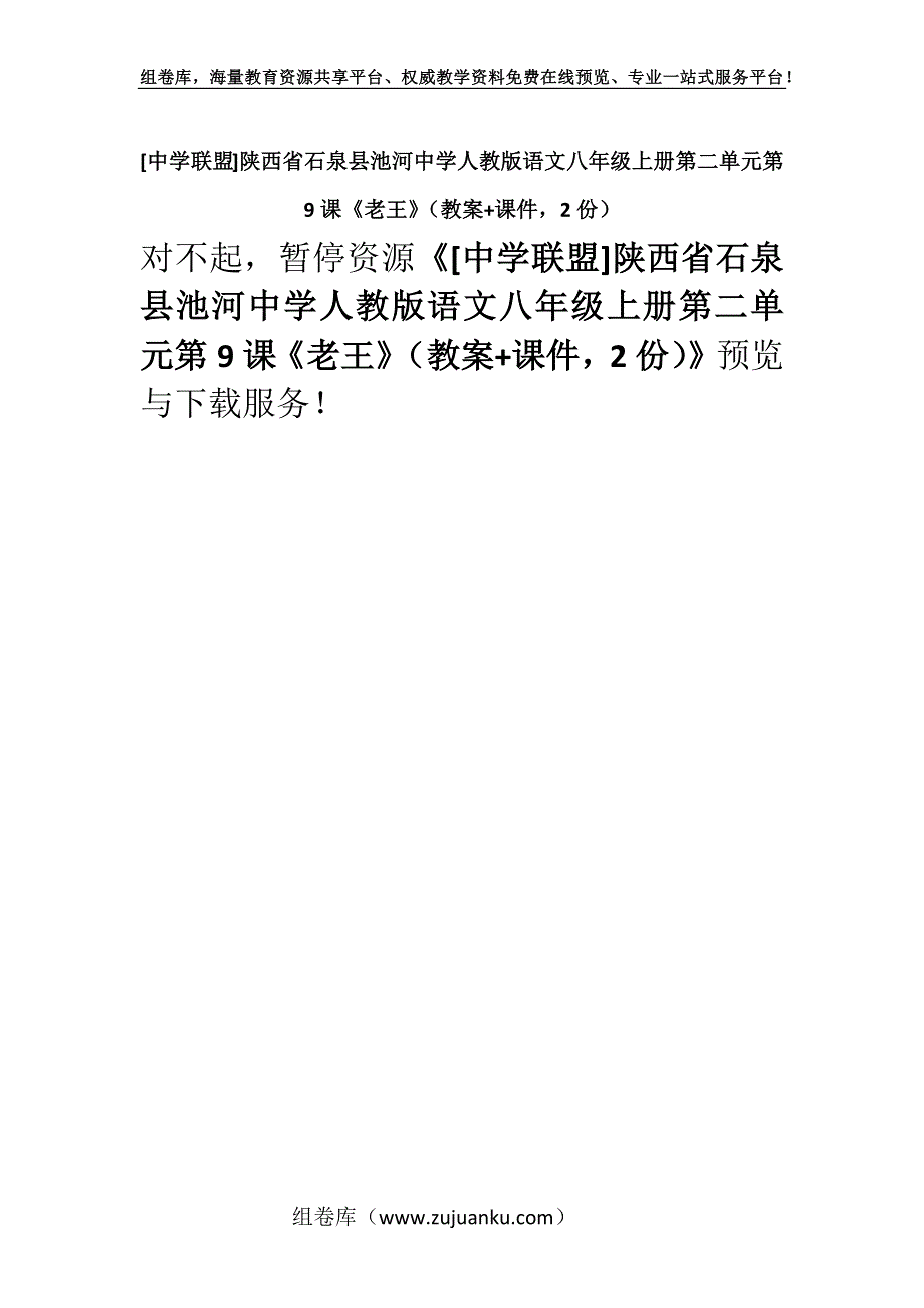 [中学联盟]陕西省石泉县池河中学人教版语文八年级上册第二单元第9课《老王》（教案+课件2份）.docx_第1页