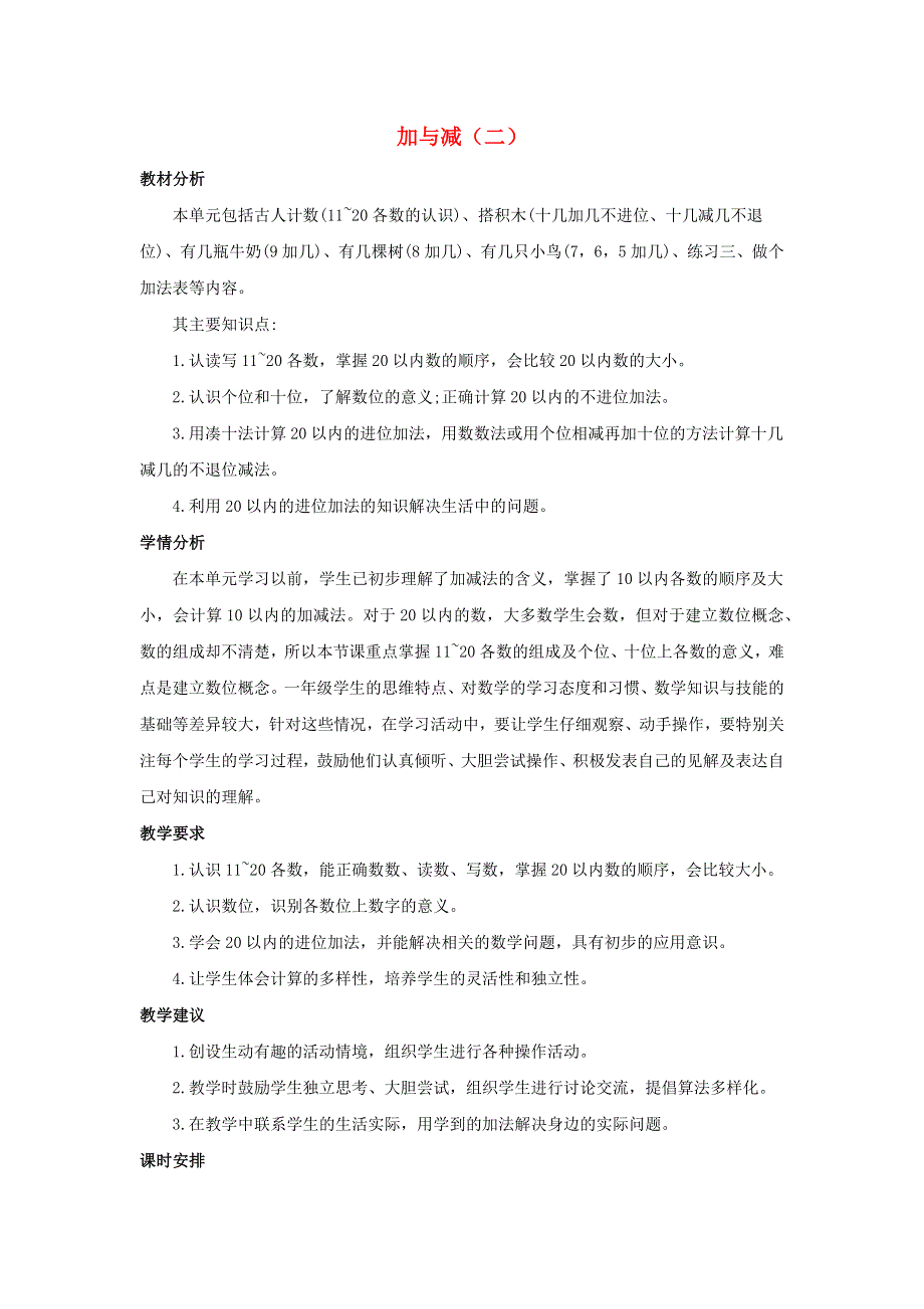 一年级数学上册 7 加与减（二）单元概述和课时安排素材 北师大版.docx_第1页