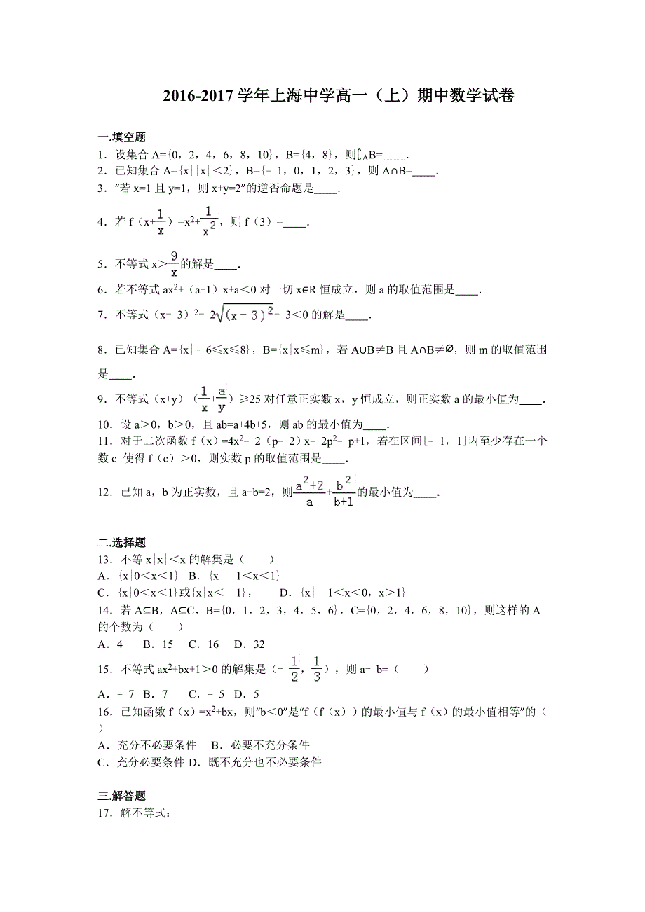 上海中学2016-2017学年高一上学期期中考试数学试卷 WORD版含解析.doc_第1页