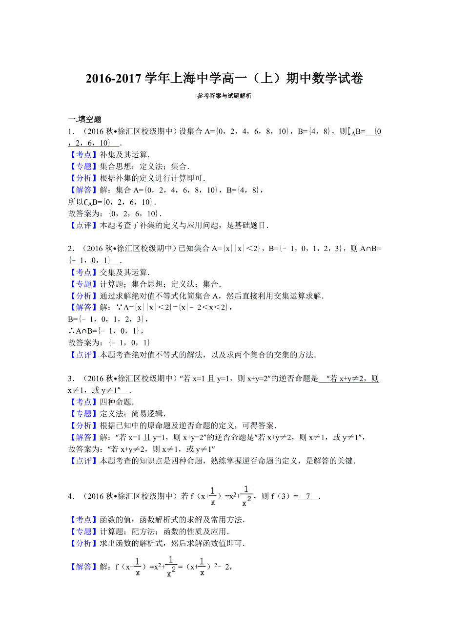 上海中学2016-2017学年高一上学期期中考试数学试卷 WORD版含解析.doc_第3页