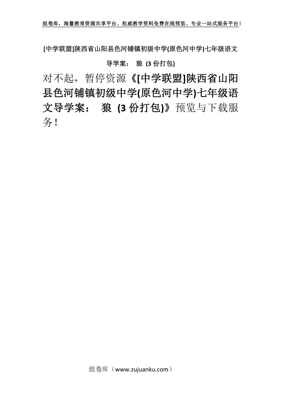 [中学联盟]陕西省山阳县色河铺镇初级中学(原色河中学)七年级语文导学案： 狼 (3份打包).docx_第1页