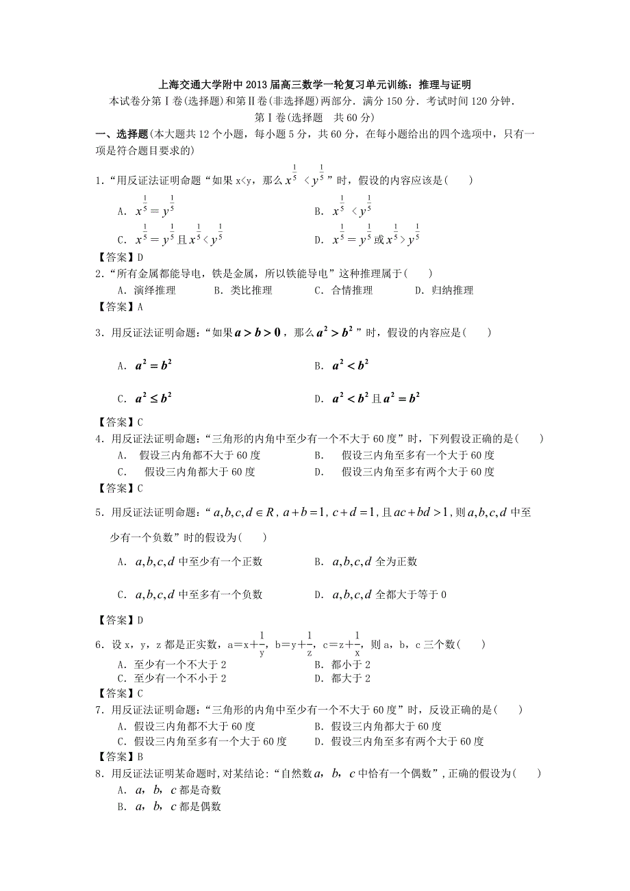 上海交通大学附中2013届高三数学一轮复习单元训练：推理与证明 WORD版含答案.doc_第1页