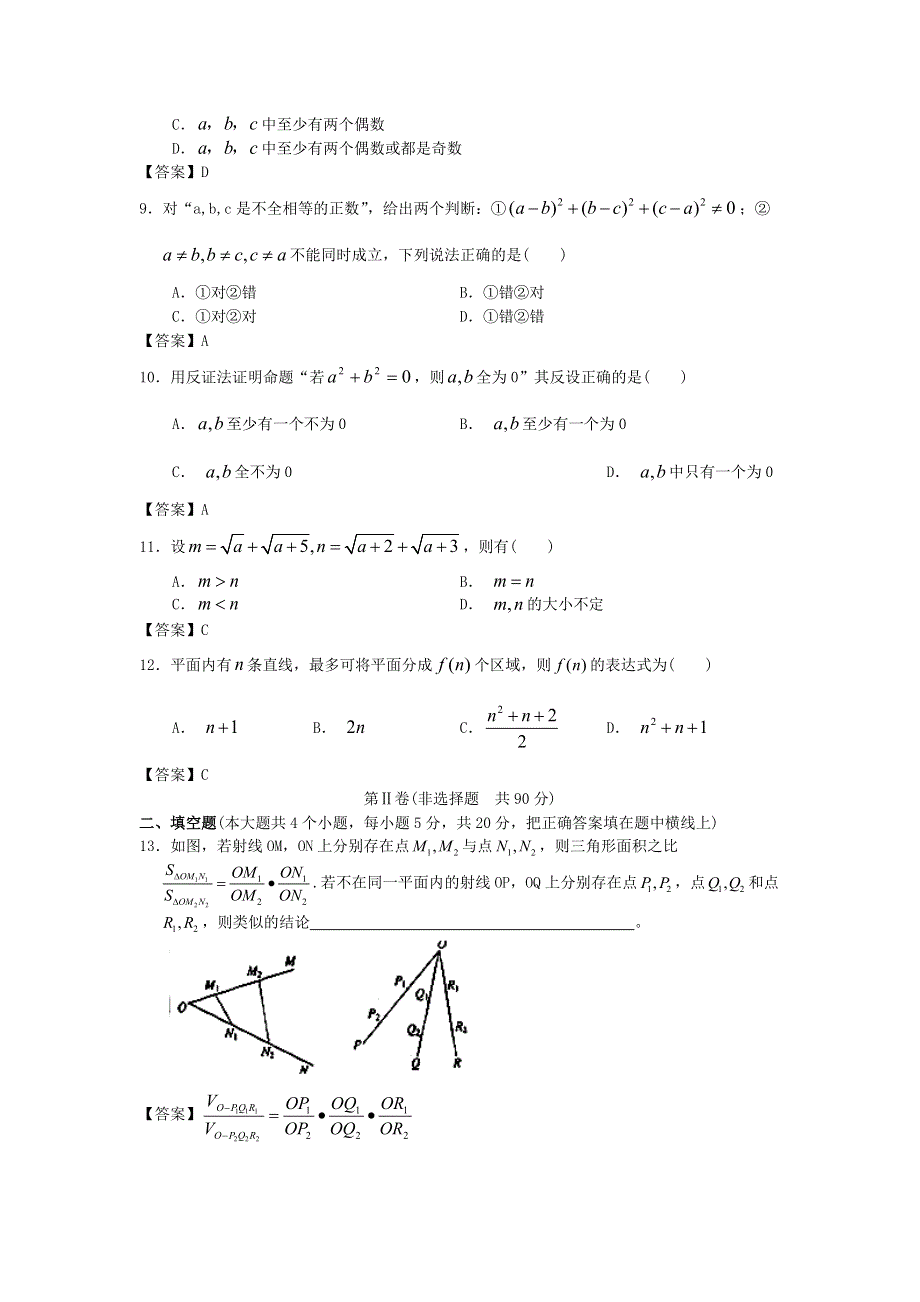 上海交通大学附中2013届高三数学一轮复习单元训练：推理与证明 WORD版含答案.doc_第2页