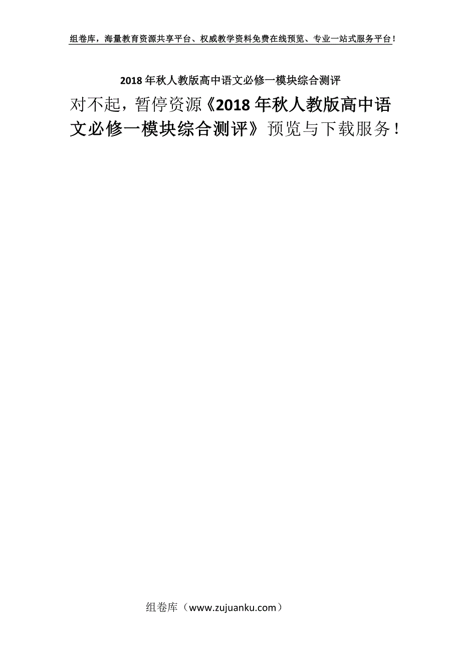 2018年秋人教版高中语文必修一模块综合测评.docx_第1页