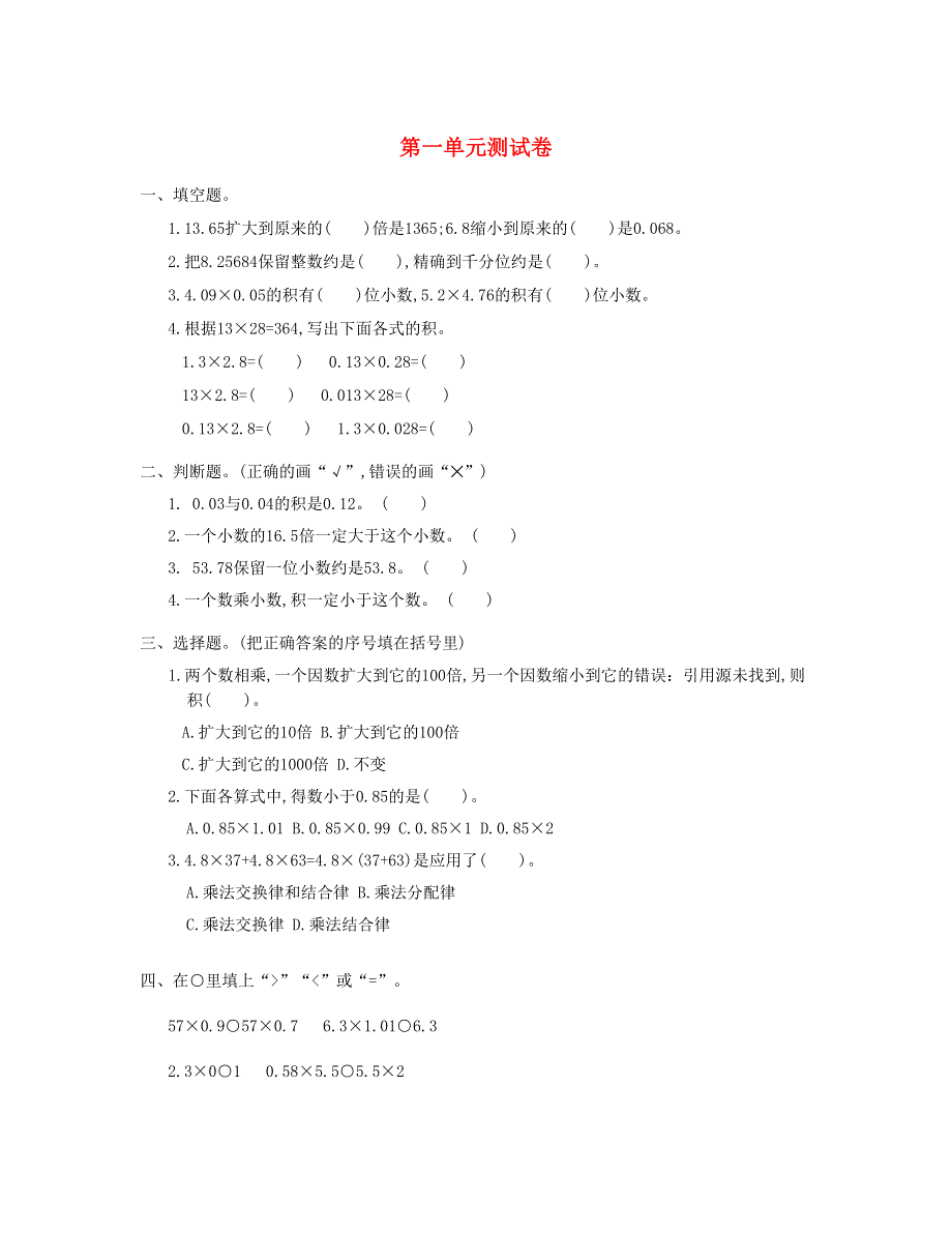 五年级数学上册 第1单元测试卷 新人教版.doc_第1页