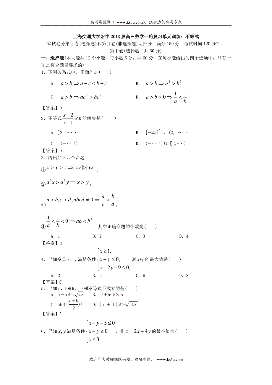 上海交通大学附中2013届高三数学一轮复习单元训练：不等式 WORD版含答案.doc_第1页