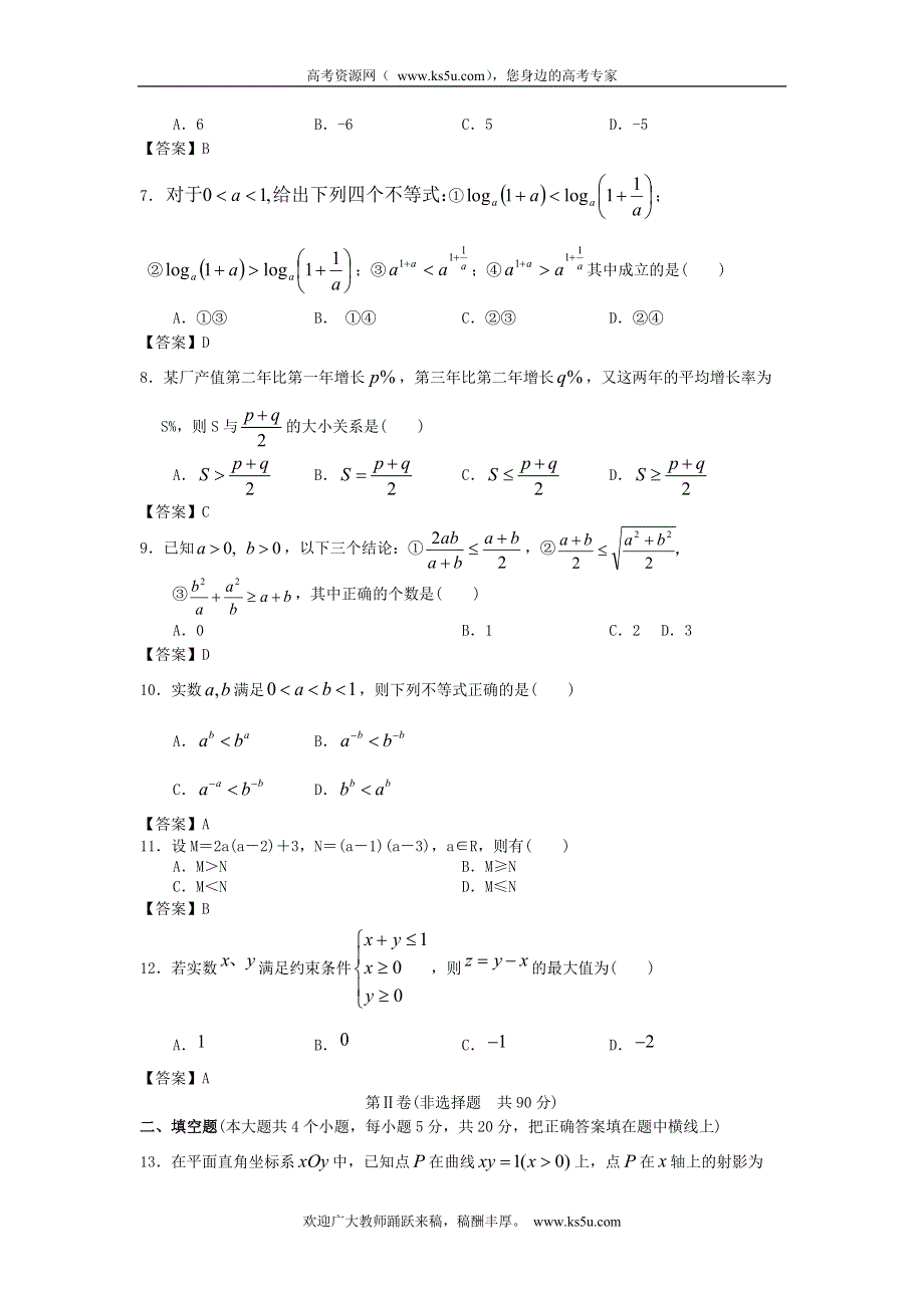 上海交通大学附中2013届高三数学一轮复习单元训练：不等式 WORD版含答案.doc_第2页