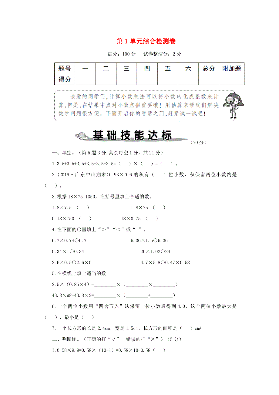 五年级数学上册 第1单元综合检测卷 新人教版.doc_第1页