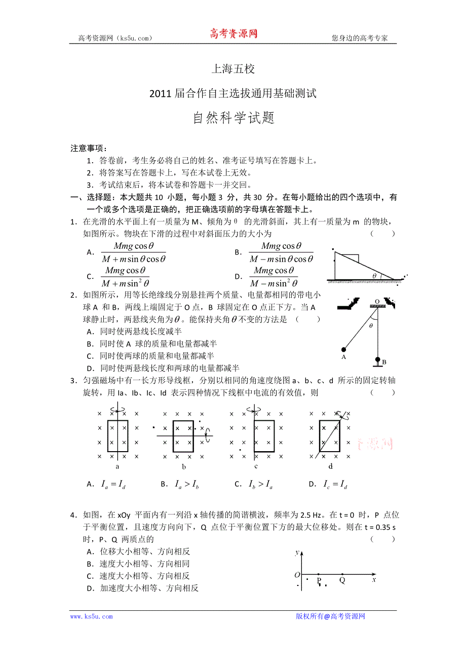 上海五校2011届合作自主选拔通用基础测试（自然科学）.doc_第1页