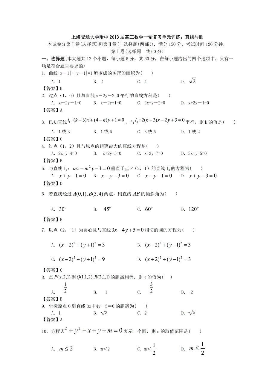 上海交通大学附中2013届高三数学一轮复习单元训练：直线与圆 WORD版含答案.doc_第1页