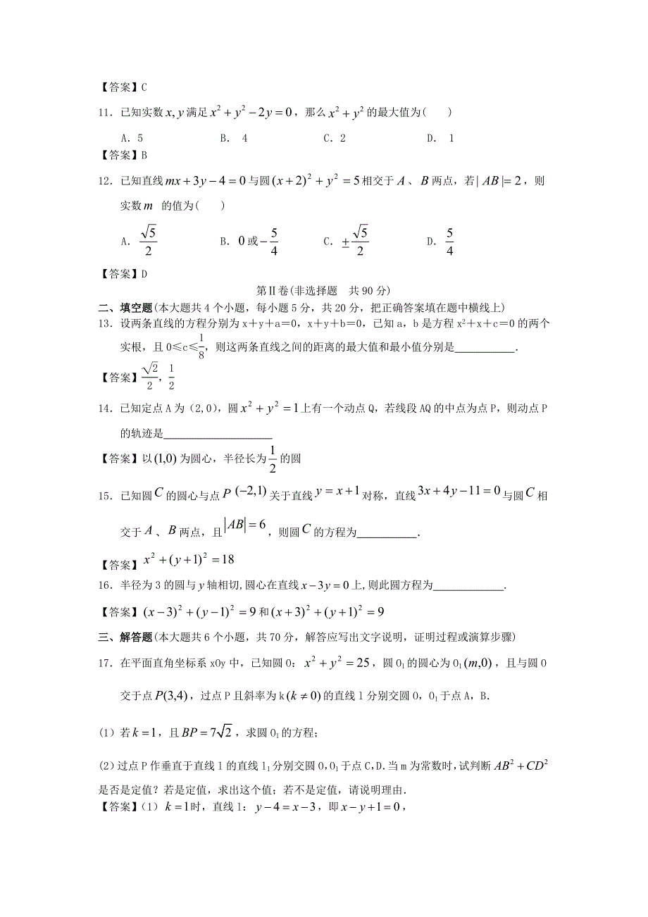 上海交通大学附中2013届高三数学一轮复习单元训练：直线与圆 WORD版含答案.doc_第2页