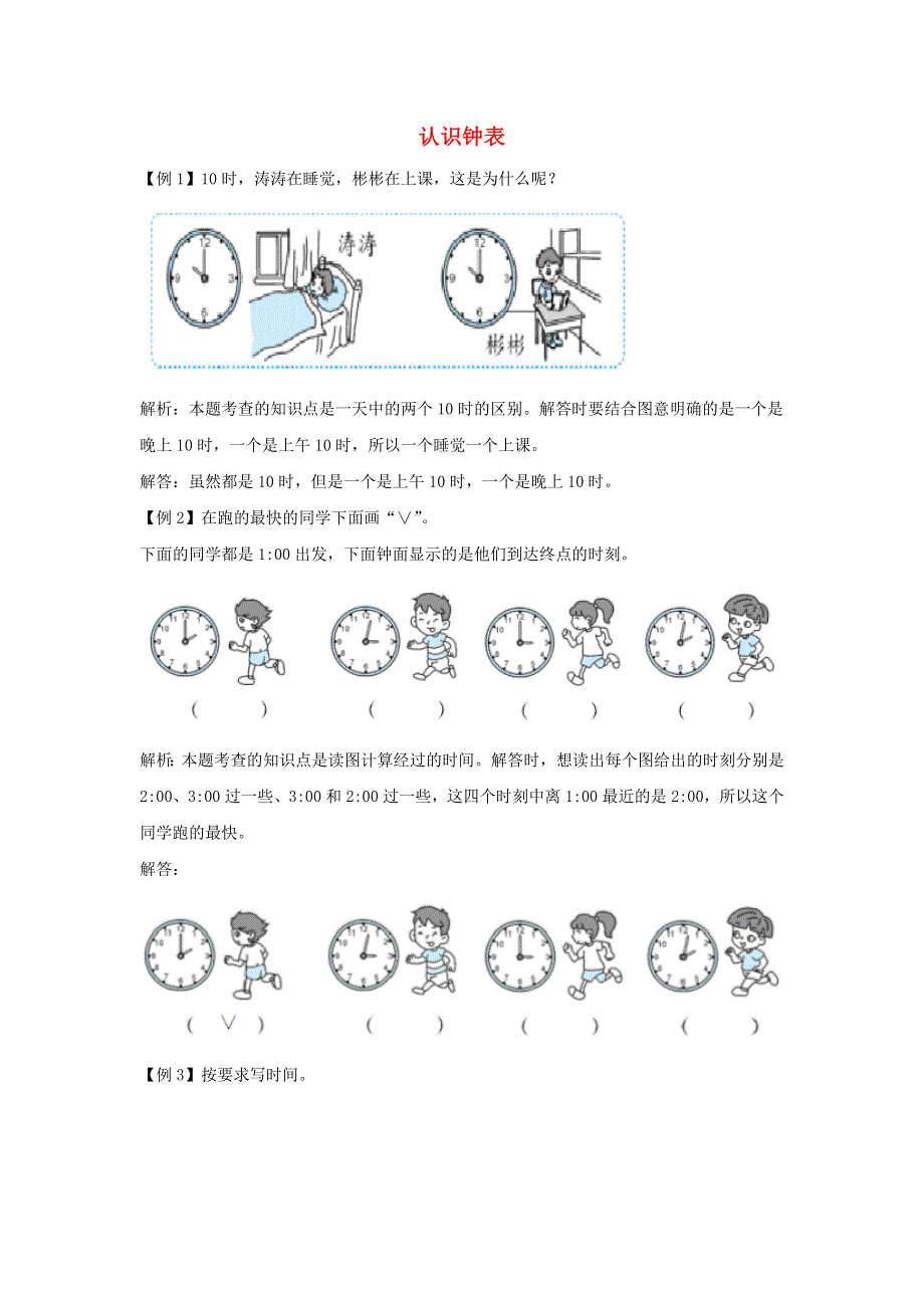 一年级数学上册 7 认识钟表爬坡题 新人教版.docx_第1页