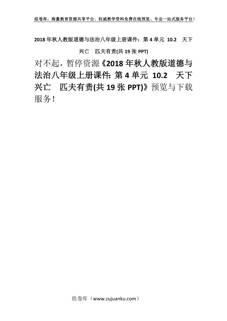 2018年秋人教版道德与法治八年级上册课件：第4单元 10.2　天下兴亡　匹夫有责(共19张PPT).docx_第1页