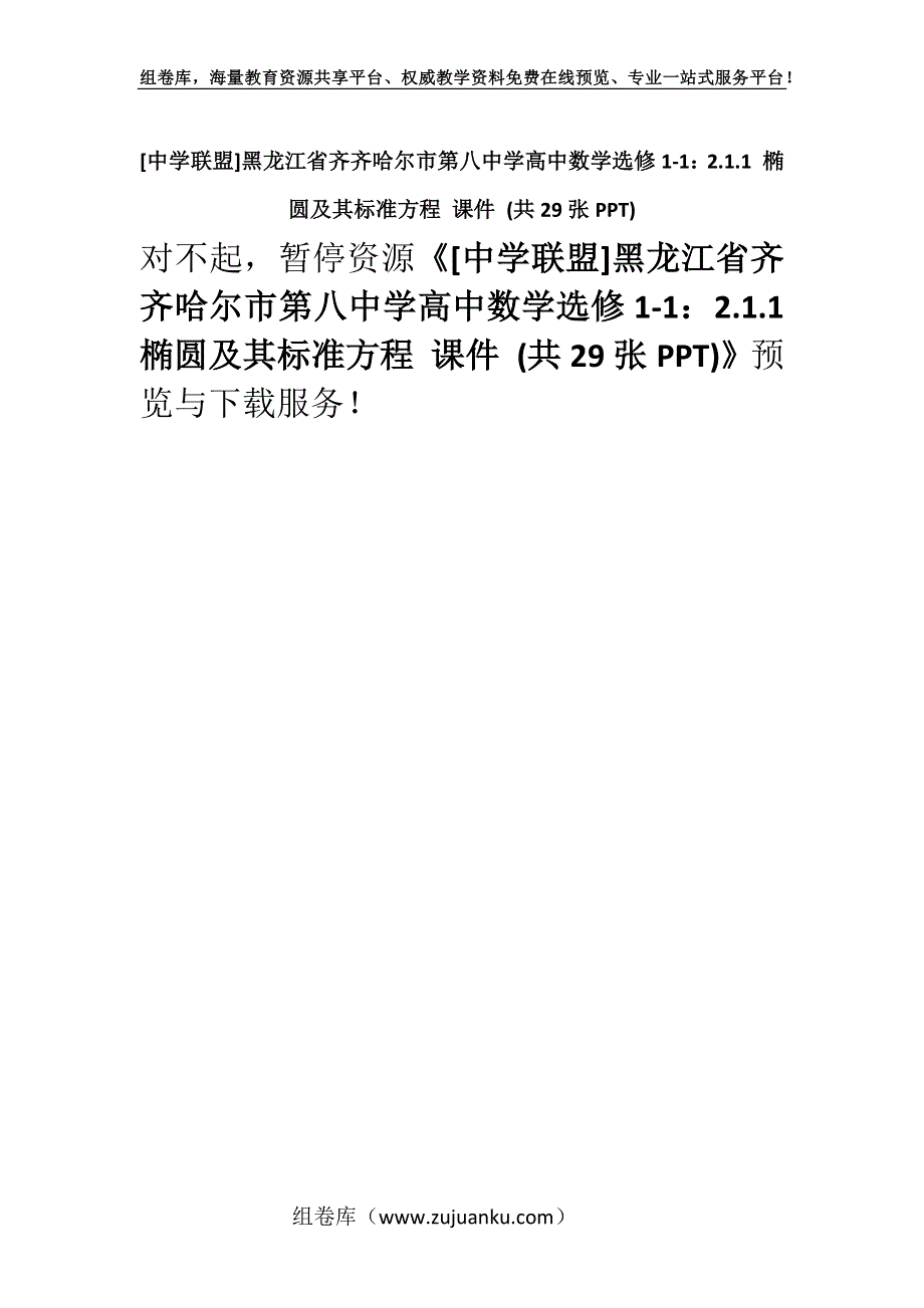 [中学联盟]黑龙江省齐齐哈尔市第八中学高中数学选修1-1：2.1.1 椭圆及其标准方程 课件 (共29张PPT).docx_第1页