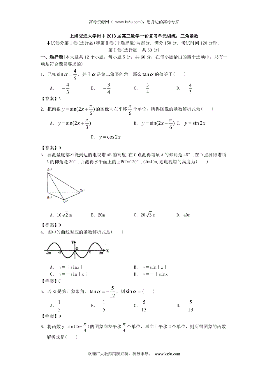 上海交通大学附中2013届高三数学一轮复习单元训练：三角函数 WORD版含答案.doc_第1页