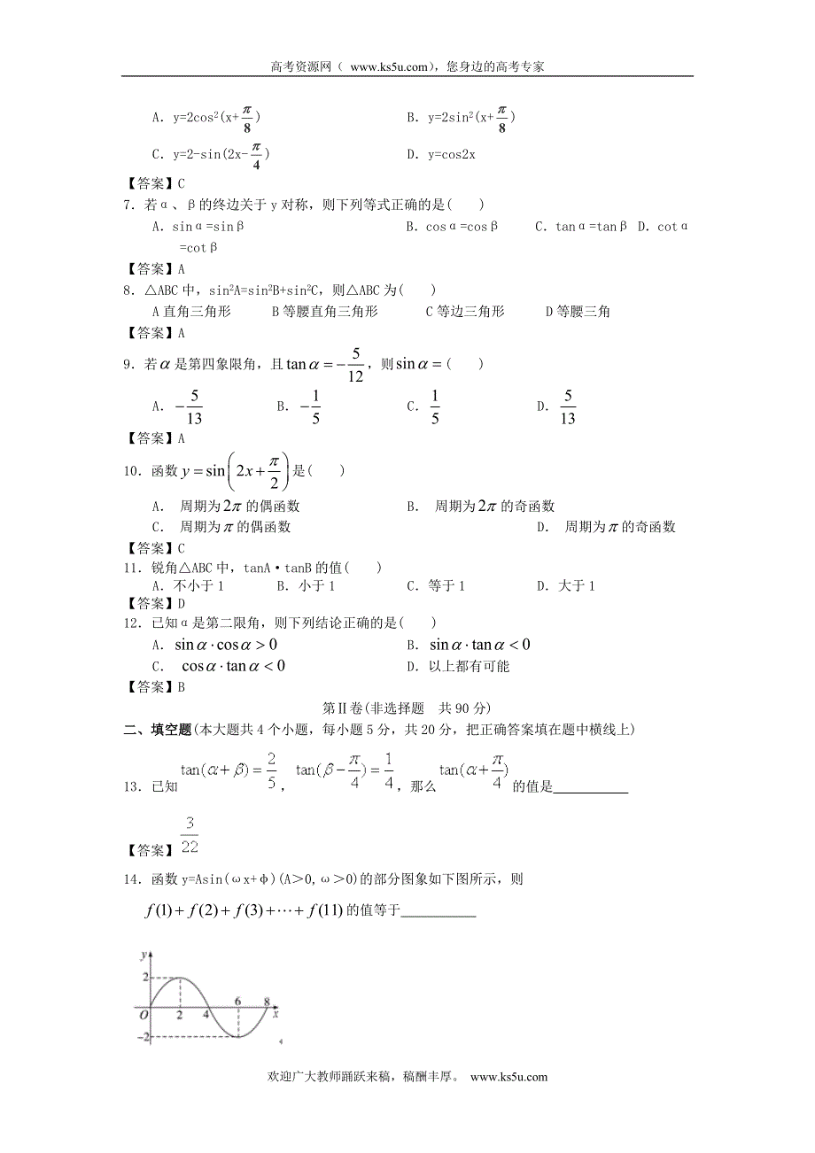 上海交通大学附中2013届高三数学一轮复习单元训练：三角函数 WORD版含答案.doc_第2页