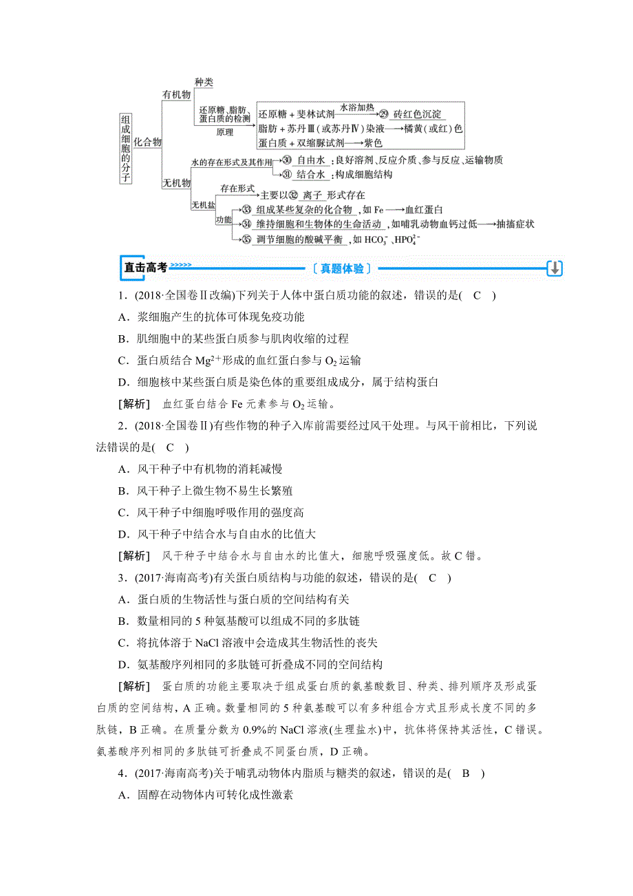 2018年秋人教版生物必修一同步名师导学讲义：第二章　组成细胞的分子 本 章 整 合 WORD版含答案.docx_第2页