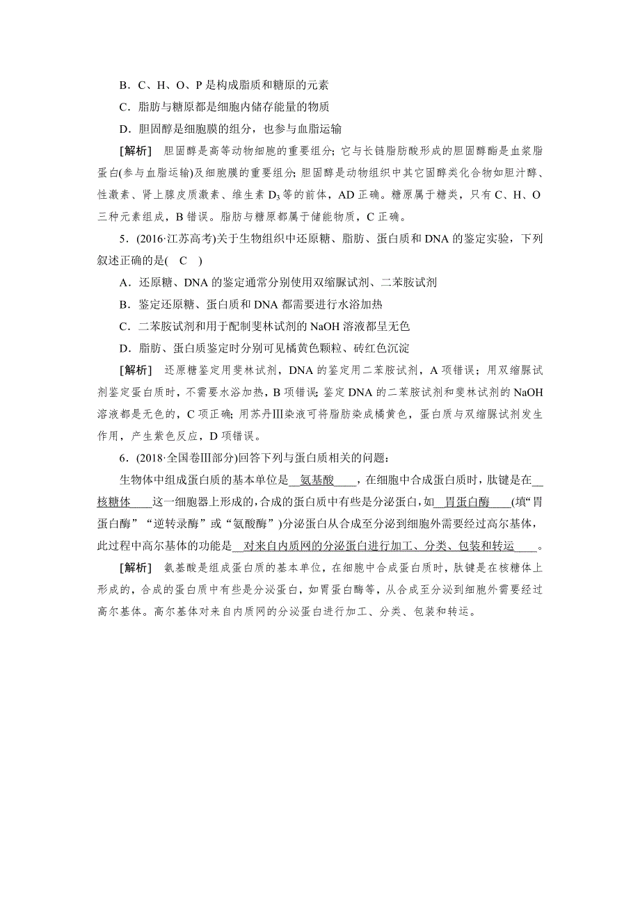 2018年秋人教版生物必修一同步名师导学讲义：第二章　组成细胞的分子 本 章 整 合 WORD版含答案.docx_第3页