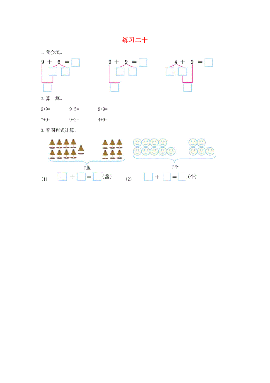 一年级数学上册 8 20以内的进位加法练习二十课时练习 新人教版.docx_第1页