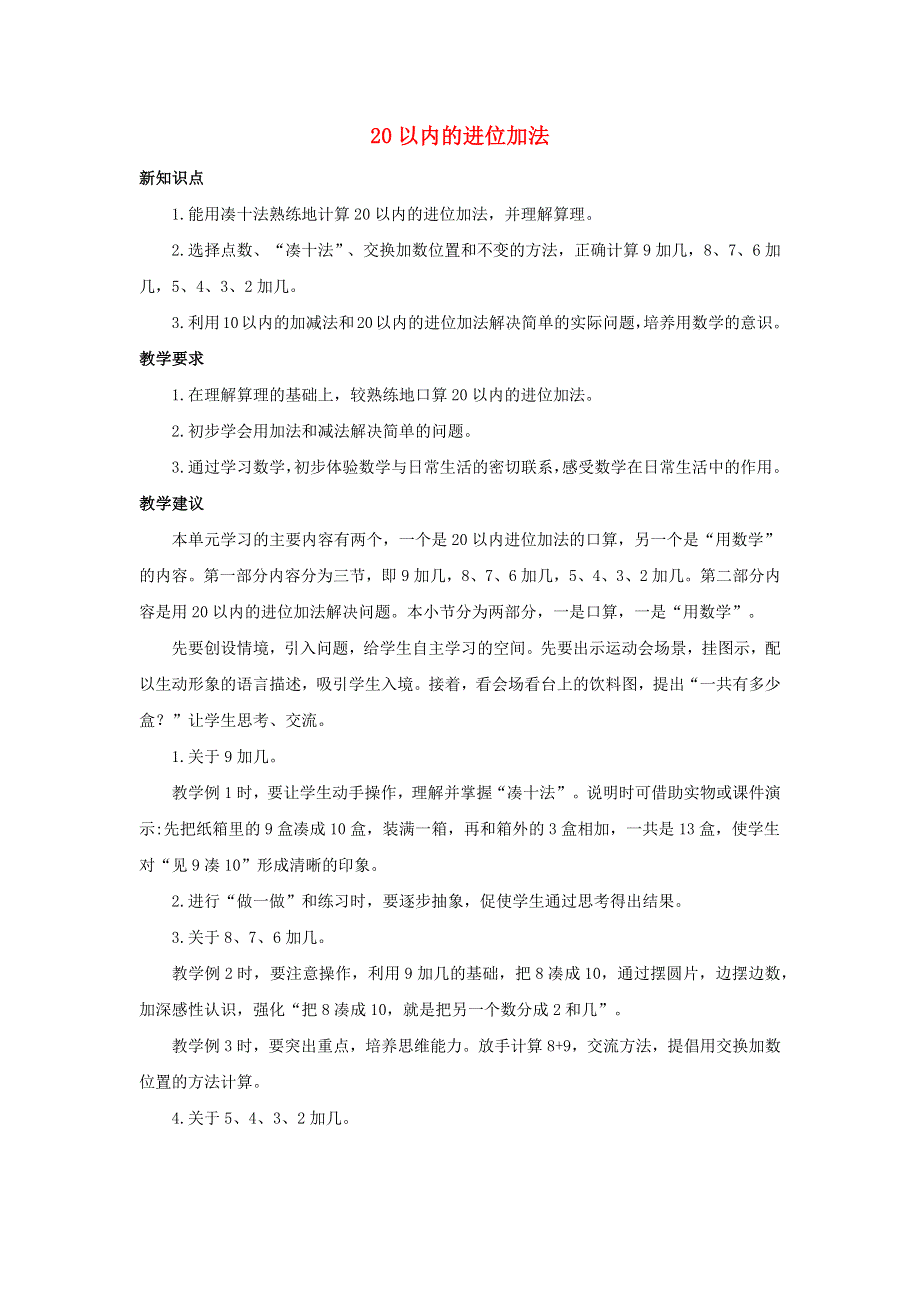 一年级数学上册 8 20以内的进位加法单元概述和课时安排 新人教版.docx_第1页