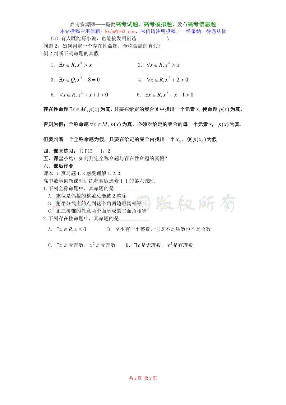 1.4《全称量词语存在量词》教案（新人教选修1-1）.doc_第2页