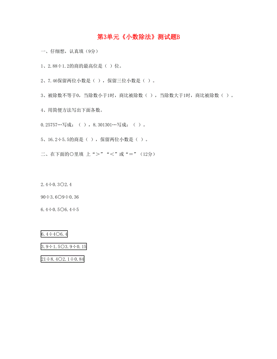 五年级数学上册 第3单元《小数除法》测试题B 新人教版.doc_第1页