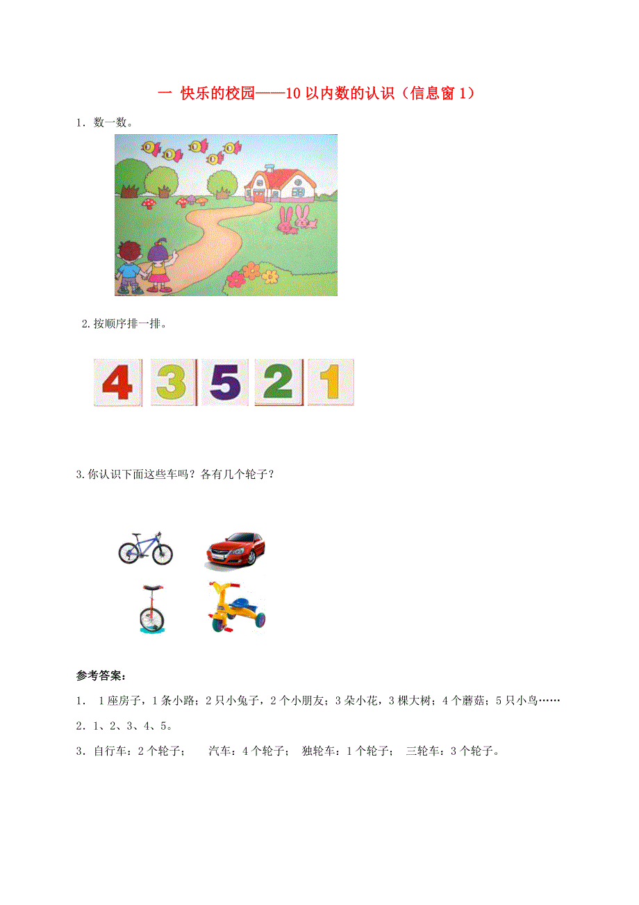 一年级数学上册 一 快乐的校园——10以内数的认识（信息窗1）补充习题 青岛版六三制.doc_第1页