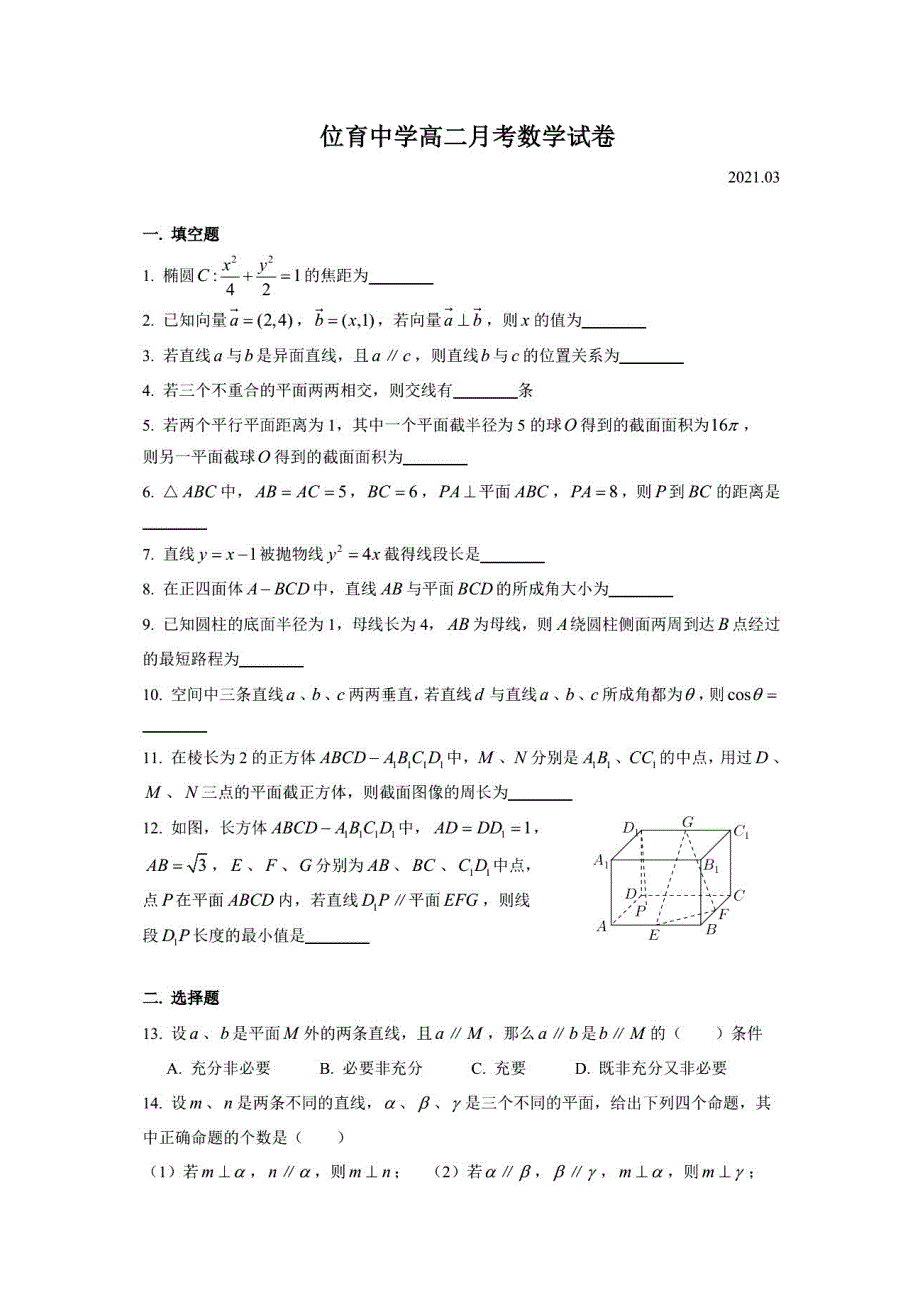 上海位育中学2020-2021学年高二下学期3月月考数学试题 PDF版含答案.pdf_第1页