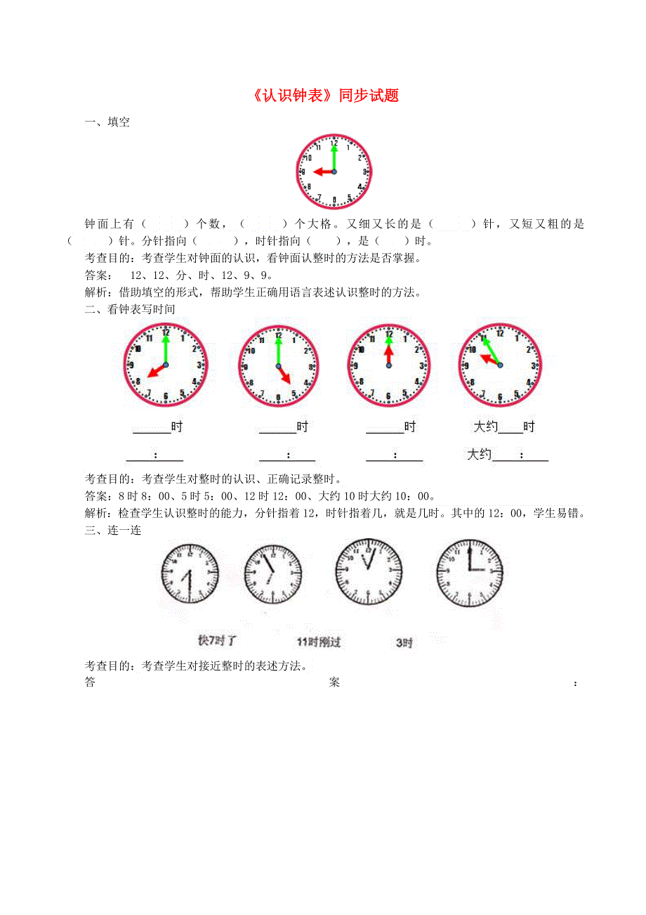 一年级数学上册 7 认识钟表单元综合测试卷 新人教版.doc_第1页