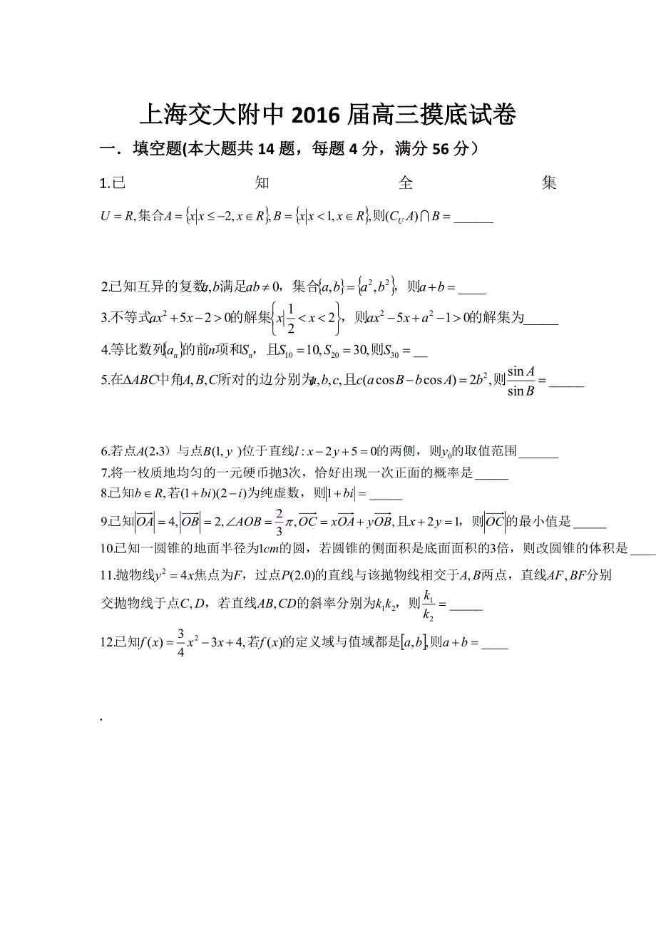 上海交大附中2016届高三摸底考数学试卷 扫描版无答案.doc_第1页