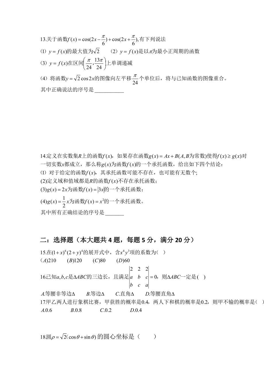 上海交大附中2016届高三摸底考数学试卷 扫描版无答案.doc_第2页