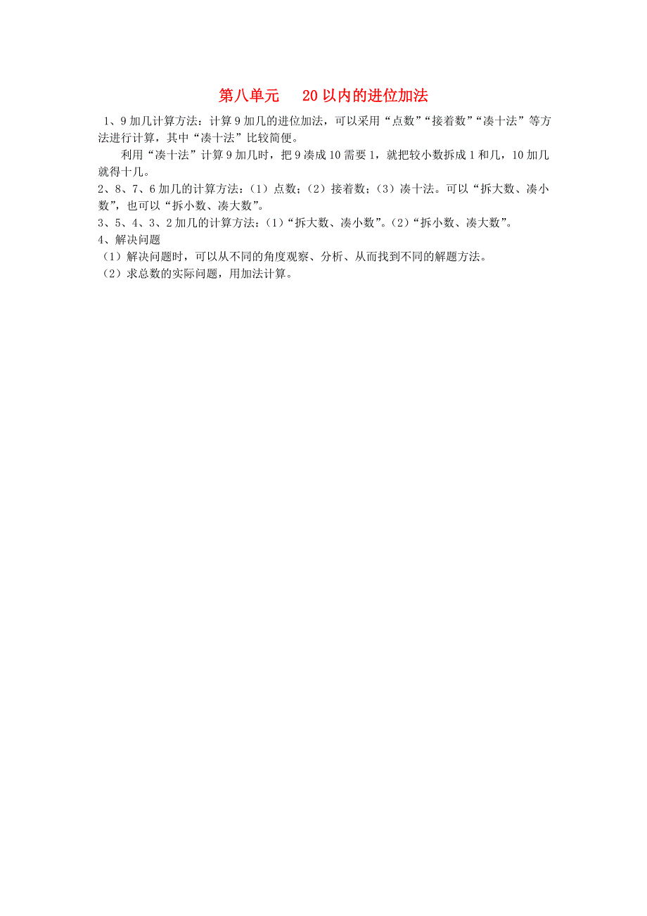 一年级数学上册 8 20以内的进位加法知识归纳 新人教版.doc_第1页