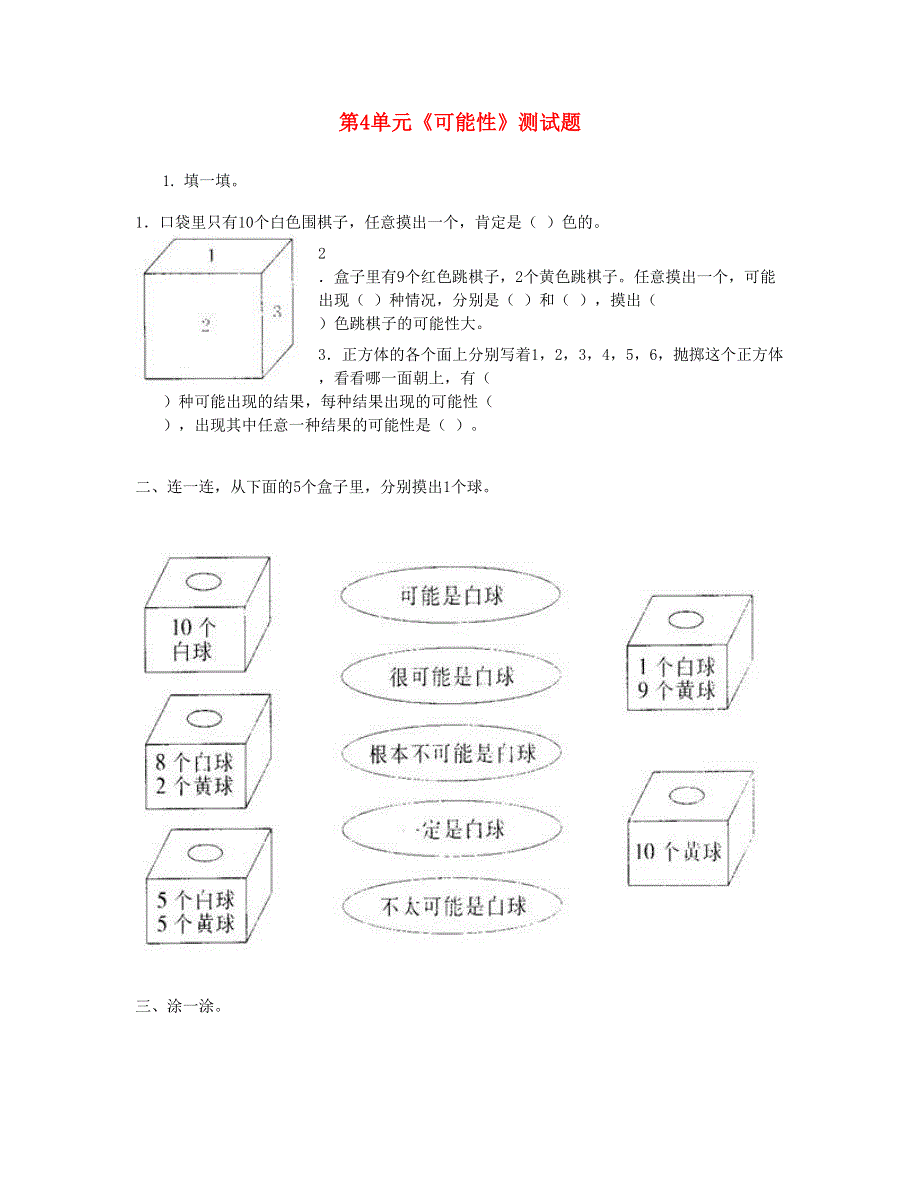 五年级数学上册 第4单元《可能性》测试题 新人教版.doc_第1页