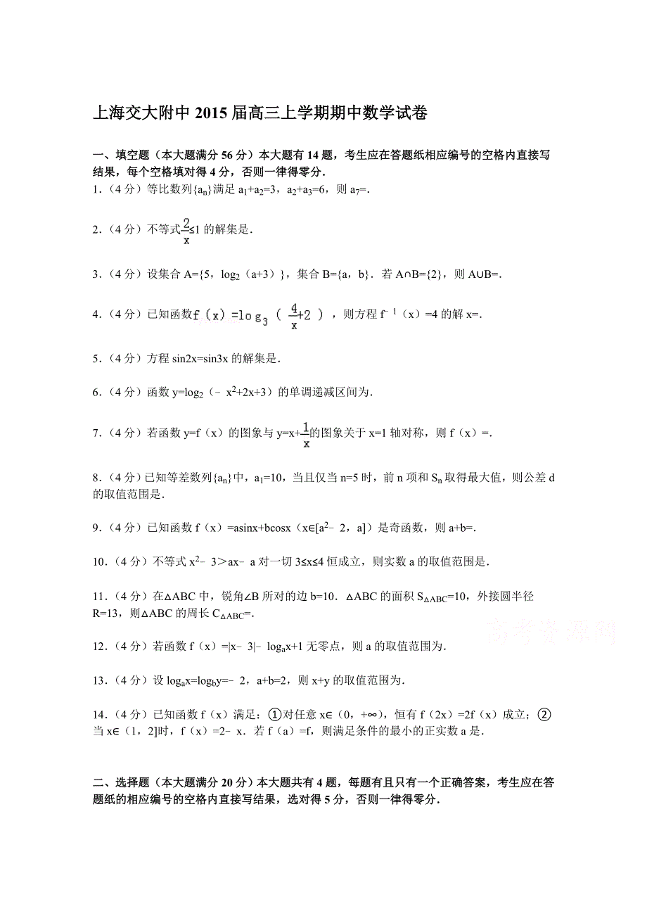 上海交大附中2015届高三上学期期中数学试卷 WORD版含解析.doc_第1页