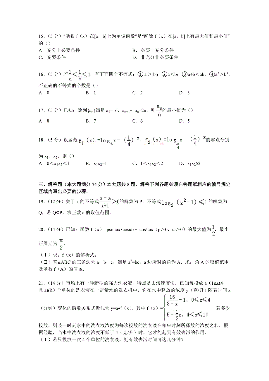 上海交大附中2015届高三上学期期中数学试卷 WORD版含解析.doc_第2页