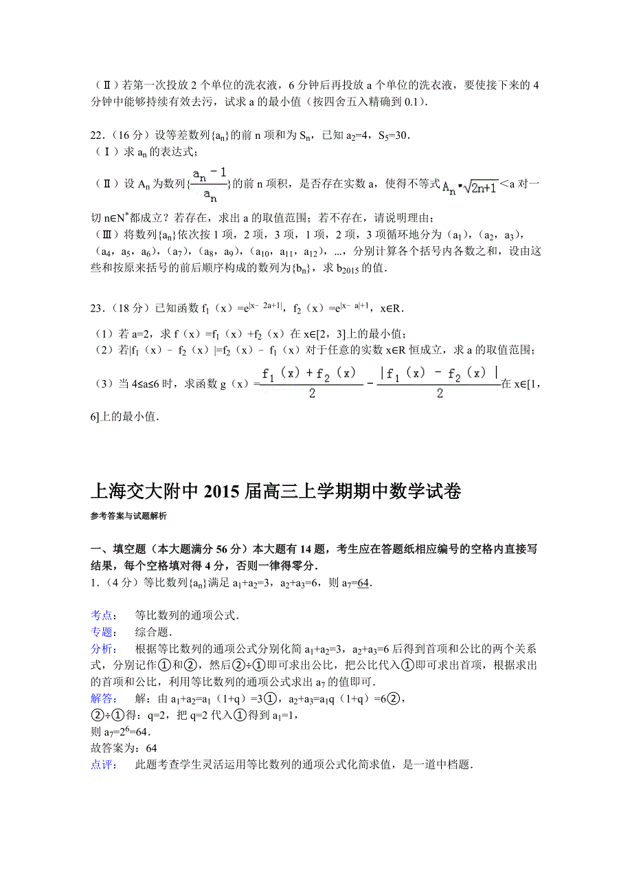 上海交大附中2015届高三上学期期中数学试卷 WORD版含解析.doc_第3页