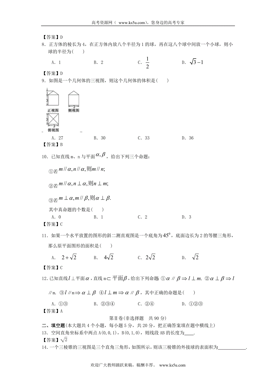 上海交通大学附中2013届高三数学一轮复习单元训练：空间几何体 WORD版含答案.doc_第2页