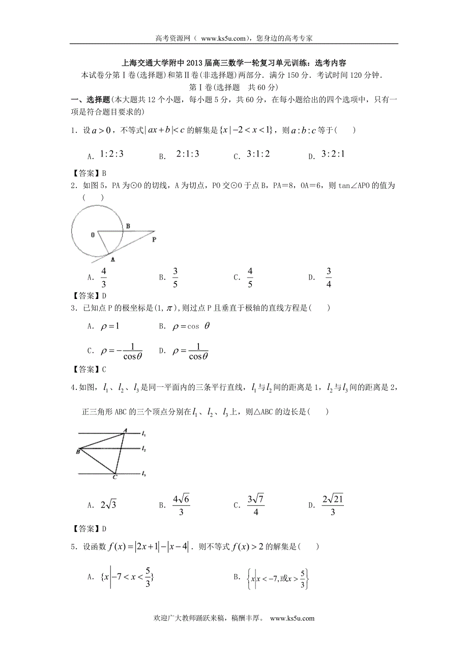 上海交通大学附中2013届高三数学一轮复习单元训练：选考内容 WORD版含答案.doc_第1页