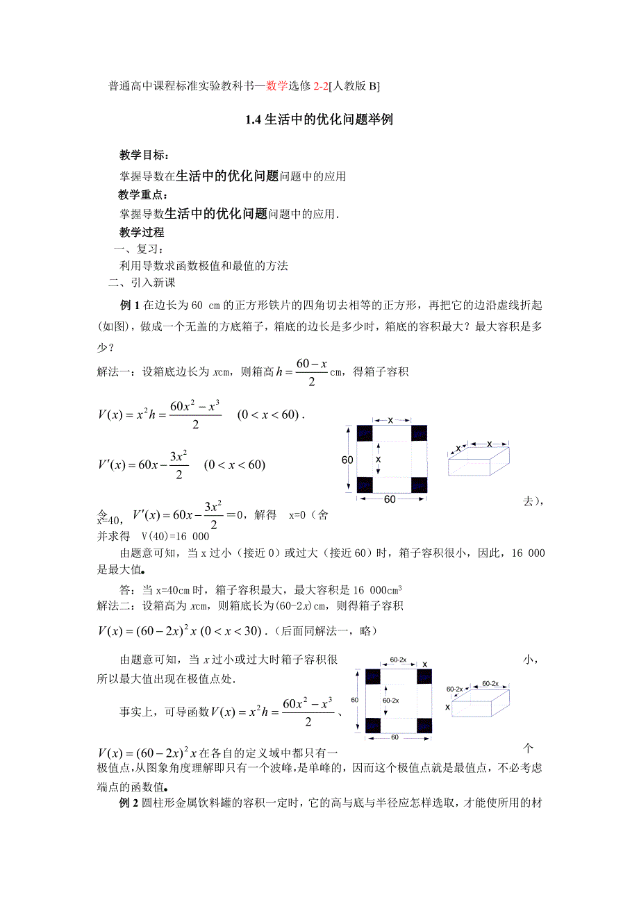 1.4《生活中的优化问题举例》教案（新人教选修2-2）.doc_第1页