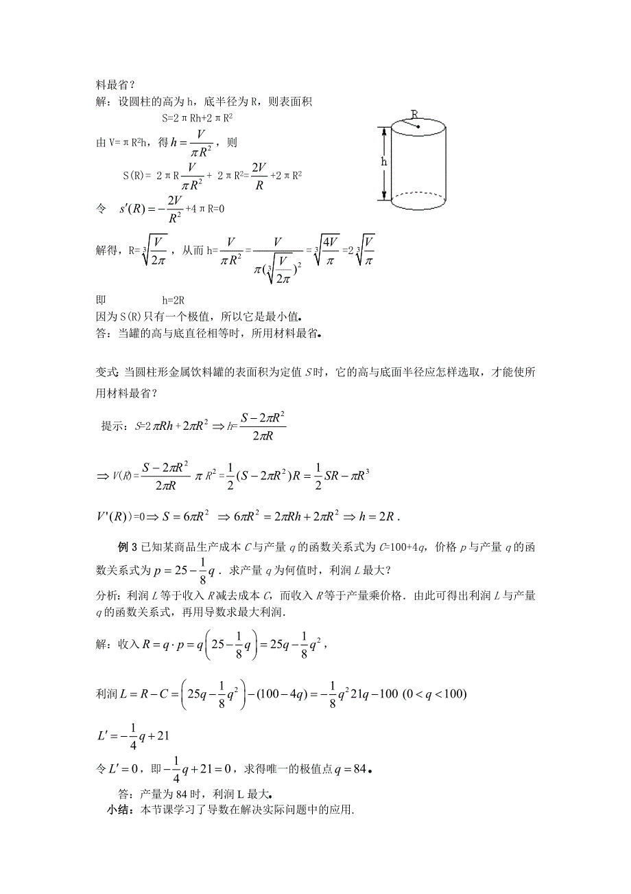 1.4《生活中的优化问题举例》教案（新人教选修2-2）.doc_第2页