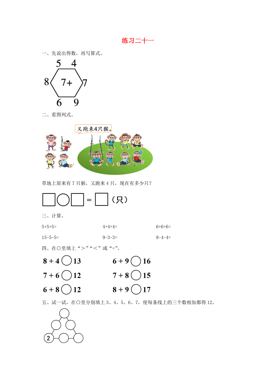 一年级数学上册 8 20以内的进位加法练习二十一 课时练习 新人教版.docx_第1页