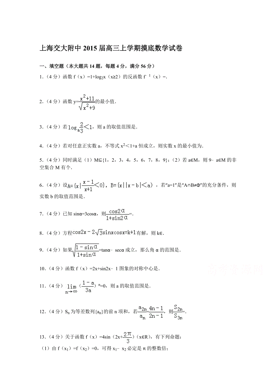 上海交大附中2015届高三上学期摸底数学试卷 WORD版含解析.doc_第1页