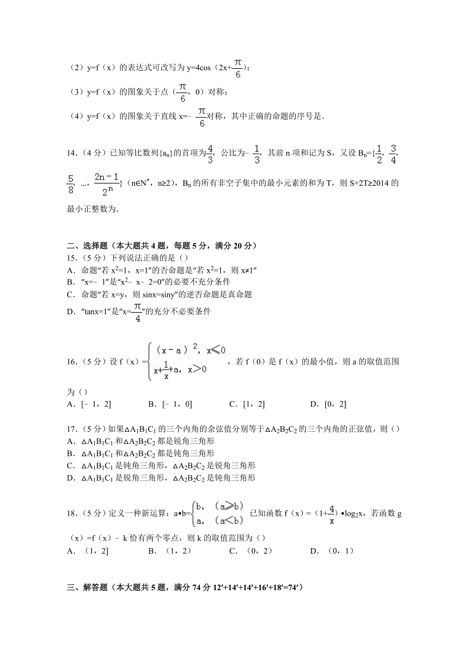 上海交大附中2015届高三上学期摸底数学试卷 WORD版含解析.doc_第2页