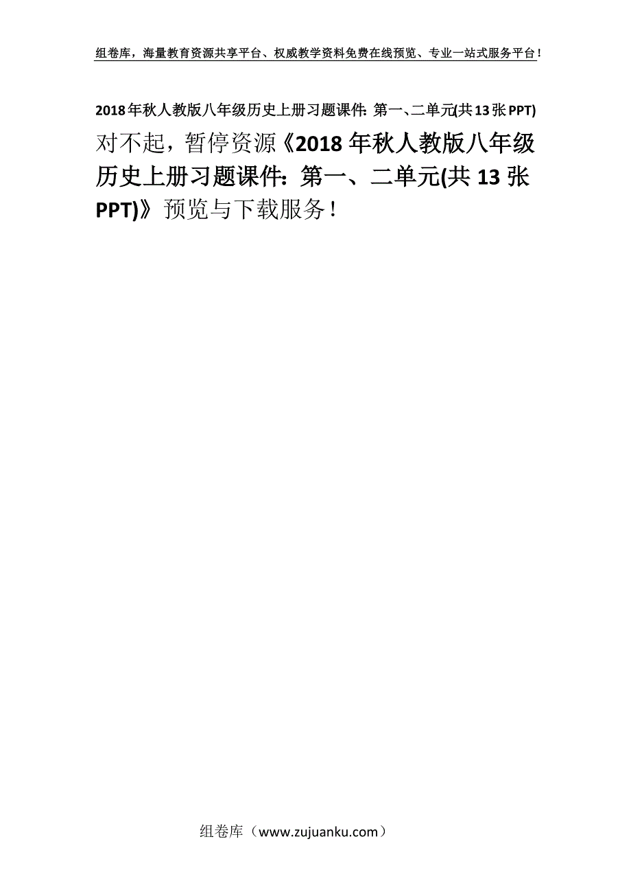 2018年秋人教版八年级历史上册习题课件：第一、二单元(共13张PPT).docx_第1页