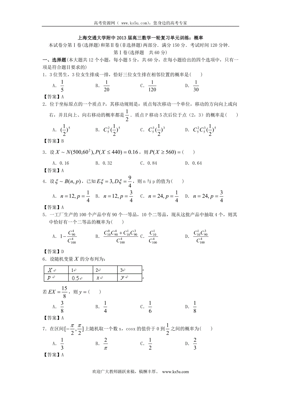 上海交通大学附中2013届高三数学一轮复习单元训练：概率 WORD版含答案.doc_第1页