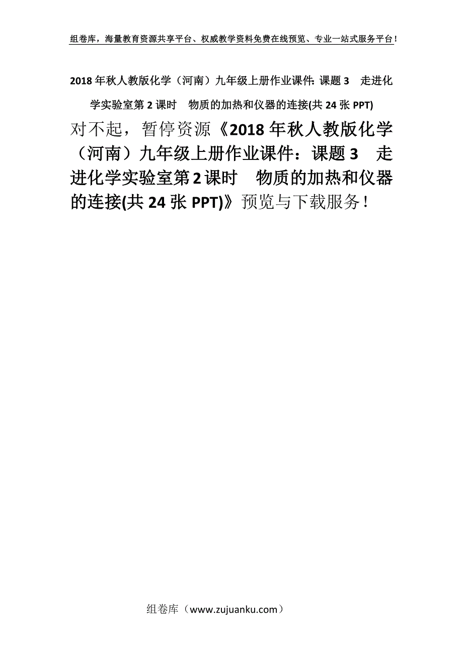 2018年秋人教版化学（河南）九年级上册作业课件：课题3　走进化学实验室第2课时　物质的加热和仪器的连接(共24张PPT).docx_第1页