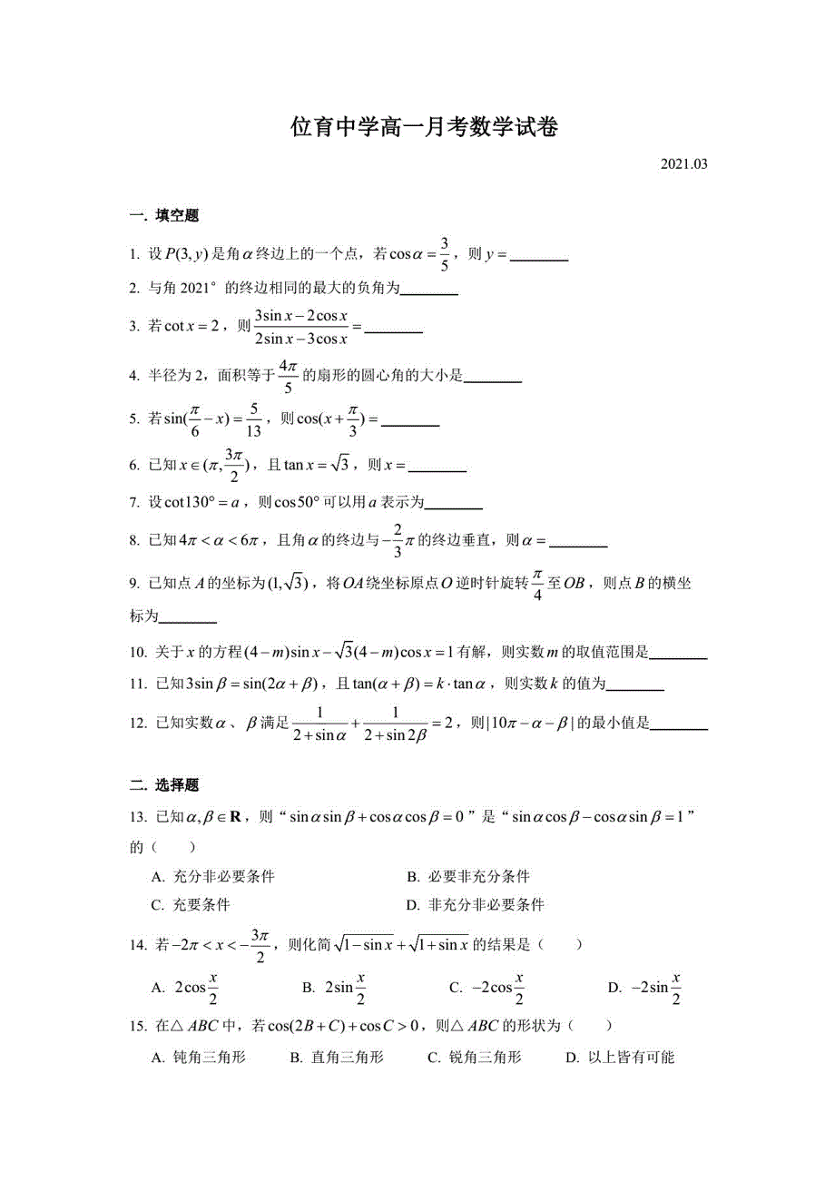 上海位育中学2020-2021学年高一下学期3月月考数学试题 PDF版含答案.pdf_第1页