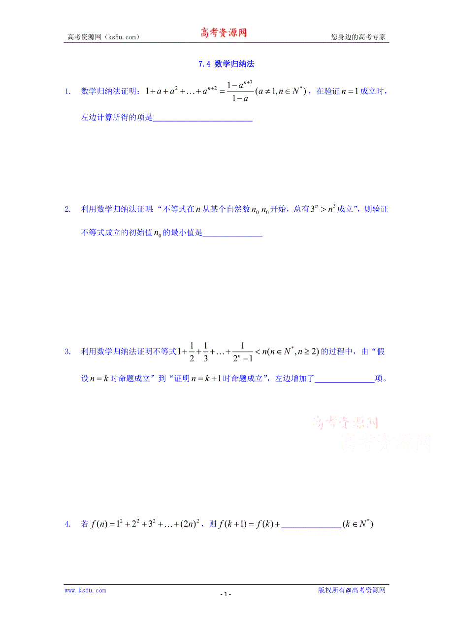 上海交通大学附属中学2016-2017学年高二数学校本作业专题-数列专题4_ 7-4 数学归纳法 WORD版缺答案.doc_第1页