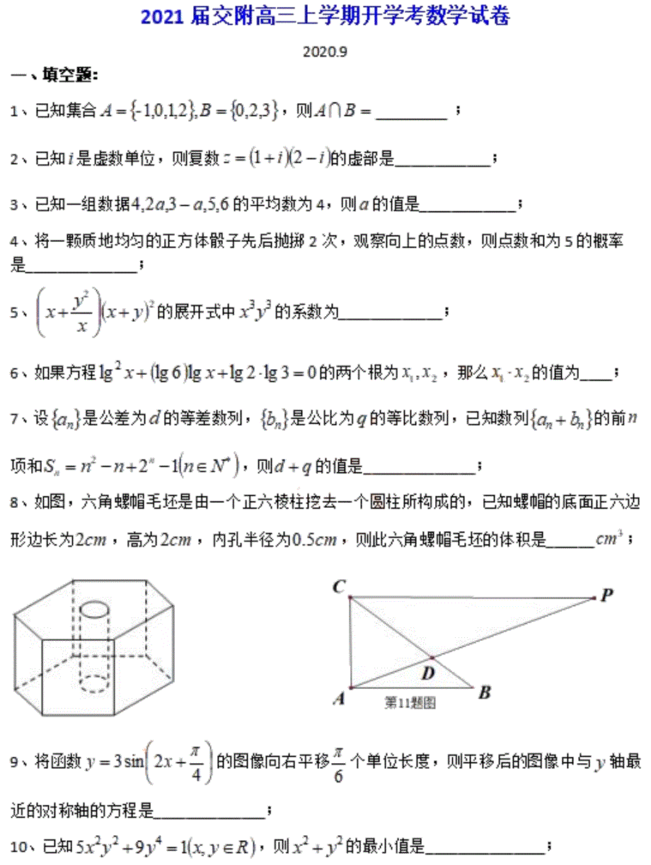 上海交通大学附属中学2021届高三上学期开学考试数学试题 PDF版含答案.pdf_第1页